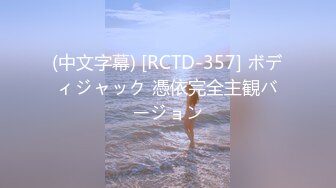 (中文字幕) [RCTD-357] ボディジャック 憑依完全主観バージョン