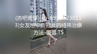 (杏吧傳媒)(xb-69)(20230113)女友感染新冠我的特殊治療方法-美醬.TS