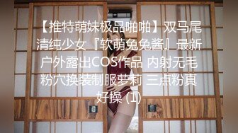 【推特萌妹极品啪啪】双马尾清纯少女『软萌兔兔酱』最新户外露出COS作品 内射无毛粉穴换装制服萝莉 三点粉真好操 (1)