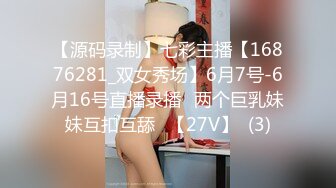 【源码录制】七彩主播【16876281_双女秀场】6月7号-6月16号直播录播✨两个巨乳妹妹互扣互舔✨【27V】  (3)