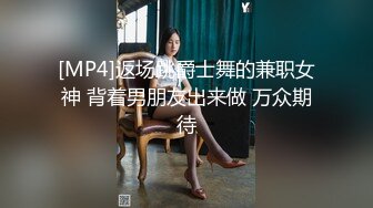 [MP4]返场跳爵士舞的兼职女神 背着男朋友出来做 万众期待