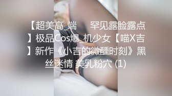 【超美高_端❤️罕见露脸露点】极品Cos爆_机少女【喵X吉】新作《小吉的微醺时刻》黑丝迷情 美乳粉穴 (1)