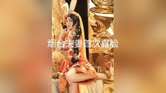 烟台夫妻首次露脸