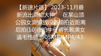 【新速片遞】 2023-11月最新流出厕拍大神❤️在某山顶公园女厕偷放设备偷拍近距离后拍(10)夜拍牛仔裤长靴美女逼毛性感.[605MB/MP4/43:55]