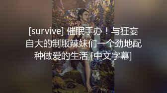 [survive] 催眠手办！与狂妄自大的制服辣妹们一个劲地配种做爱的生活 [中文字幕]