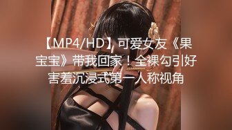 【MP4/HD】可爱女友《果宝宝》带我回家！全裸勾引好害羞沉浸式第一人称视角