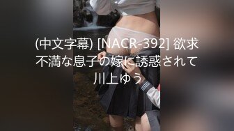 (中文字幕) [NACR-392] 欲求不満な息子の嫁に誘惑されて 川上ゆう