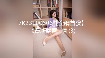 7K23100606【全網首發】《最新購買☀精 (3)