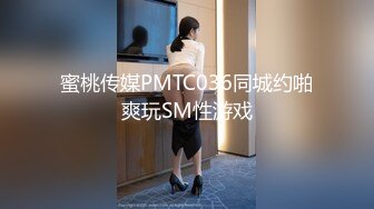 蜜桃传媒PMTC036同城约啪爽玩SM性游戏