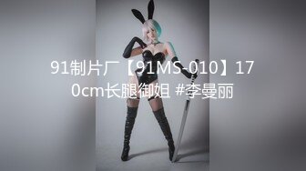 91制片厂【91MS-010】170cm长腿御姐 #李曼丽