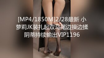 [MP4/1850M]2/28最新 小萝莉JK装扎起双马尾边操边揉阴蒂持续输出VIP1196