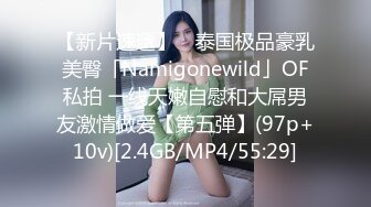 【新片速遞】 ✨泰国极品豪乳美臀「Namigonewild」OF私拍 一线天嫩自慰和大屌男友激情做爱【第五弹】(97p+10v)[2.4GB/MP4/55:29]