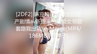 [2DF2] 麻豆映画传媒出品国产剧情av新搬来的白领女邻居套路我出轨_evMerge[MP4/186MB][BT种子]