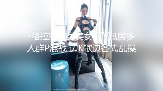 -格拉斯纹身美女KTV包房多人群P混战 边K歌边各式乱操