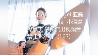 【自整理】AlisonAngel 亚裔骚货留学生 表情撩汉  小逼逼都被操黑了 最新流出视频合集【744V】 (163)