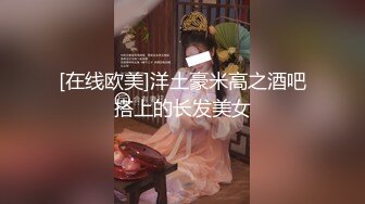 [在线欧美]洋土豪米高之酒吧搭上的长发美女