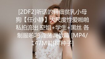 [2DF2]听话的纤细贫乳小母狗【任小静】大尺度性爱啪啪私拍流出 空姐+学生+黑丝 各制服啪啪 淫荡调教篇 [MP4/147MB][BT种子]