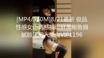 [MP4/380M]8/21最新 极品性感女仆诱惑挑逗鲜美鲍鱼细腻脸蛋后入爆肏VIP1196