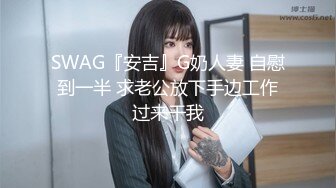 SWAG『安吉』G奶人妻 自慰到一半 求老公放下手边工作过来干我