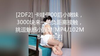 [2DF2] 卡哇伊00后小嫩妹，3000块来一场负距离接触，挑逗魅惑小淫娃[MP4/102MB][BT种子]