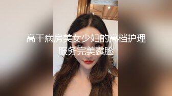 高干病房美女少妇的高档护理服务完美露脸