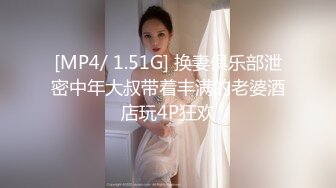 [MP4/ 1.51G] 换妻俱乐部泄密中年大叔带着丰满的老婆酒店玩4P狂欢