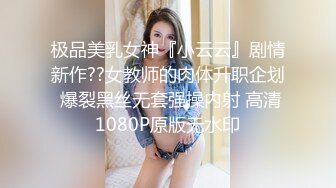 极品美乳女神『小云云』剧情新作??女教师的肉体升职企划 爆裂黑丝无套强操内射 高清1080P原版无水印