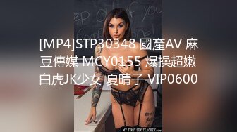 [MP4]STP30348 國產AV 麻豆傳媒 MCY0155 爆操超嫩白虎JK少女 夏晴子 VIP0600