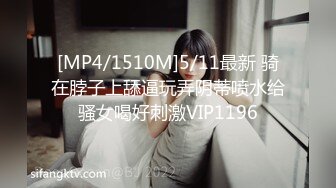 [MP4/1510M]5/11最新 骑在脖子上舔逼玩弄阴蒂喷水给骚女喝好刺激VIP1196