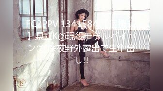 FC2PPV 1341584 【個撮12】県立K②現役モデルパイパン⑦ 深夜野外露出で生中出し!!