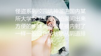 怪盗系列校园坑神溜进国内某所大学女卫生间偸拍课间出来方便的学妹美眉像是被内射了一样一股白色粘状物从阴道排除