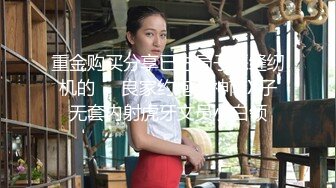 重金购买分享已进局子踩缝纫机的❤️良家约炮大神南X子无套内射虎牙文员小白领