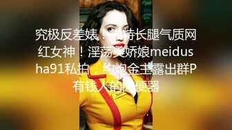 究极反差婊！推特长腿气质网红女神！淫荡美娇娘meidusha91私拍，约炮金主露出群P有钱人的肉便器