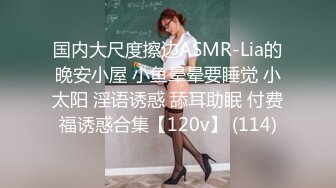 国内大尺度擦边ASMR-Lia的晚安小屋 小鱼晕晕要睡觉 小太阳 淫语诱惑 舔耳助眠 付费福诱惑合集【120v】 (114)