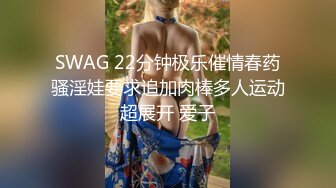 SWAG 22分钟极乐催情春药骚淫娃要求追加肉棒多人运动超展开 爱子