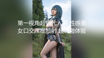 第一视角超强代入感 性感美女口交深喉颜射 超刺激体验