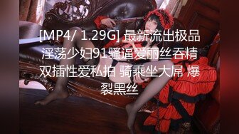 [MP4/ 1.29G] 最新流出极品淫荡少妇91骚逼爱丽丝吞精双插性爱私拍 骑乘坐大屌 爆裂黑丝