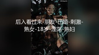 后入看过来-朋友-已婚-刺激-熟女-18岁-淫荡-熟妇