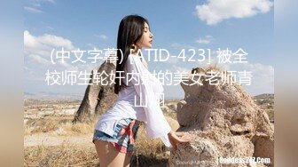 (中文字幕) [ATID-423] 被全校师生轮奸内射的美女老师青山翔