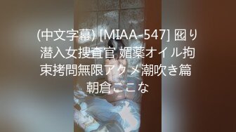 (中文字幕) [MIAA-547] 囮り潜入女捜査官 媚薬オイル拘束拷問無限アクメ潮吹き篇 朝倉ここな