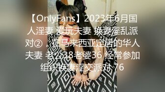 【OnlyFans】2023年6月国人淫妻 爱玩夫妻 换妻淫乱派对②，在马来西亚定居的华人夫妻 老公38老婆36 经常参加组织换妻淫交派对 76