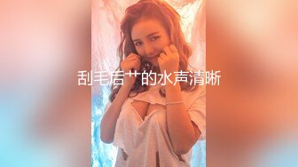 刮毛后艹的水声清晰