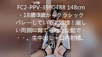 FC2-PPV-3990488 148cm・18歳 3歳からクラシックバレーしているお嬢様！厳しい両親に育てられた反動で・・・。生中出し＋口内射精。 (2)