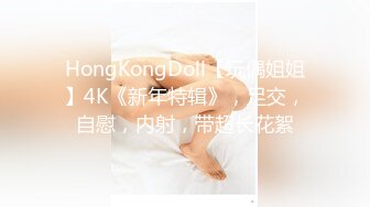 HongKongDoll【玩偶姐姐】4K《新年特辑》，足交，自慰，内射，带超长花絮