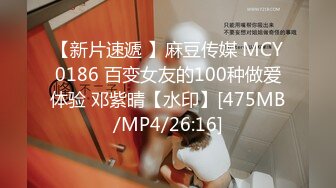 【新片速遞 】麻豆传媒 MCY0186 百变女友的100种做爱体验 邓紫晴【水印】[475MB/MP4/26:16]