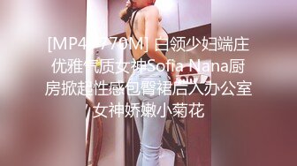 [MP4/ 770M] 白领少妇端庄优雅气质女神Sofia Nana厨房掀起性感包臀裙后入办公室女神娇嫩小菊花