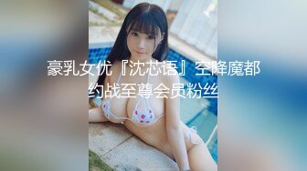 豪乳女优『沈芯语』空降魔都约战至尊会员粉丝