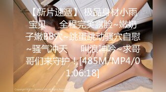 【新片速遞】 极品身材小雨宝贝❤️全程完美露脸~嫩奶子嫩BB穴~跳蛋跳动骚穴自慰~骚气冲天❤️叫浪呻吟~求哥哥们来守护！[485M/MP4/01:06:18]