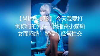 【MIAA-173】 今天我要打倒你们的乳头！因指责小猫痴女而闷绝！暂停！经常性交