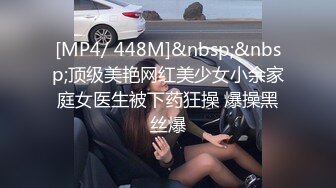 [MP4/ 448M]&nbsp;&nbsp;顶级美艳网红美少女小余家庭女医生被下药狂操 爆操黑丝爆